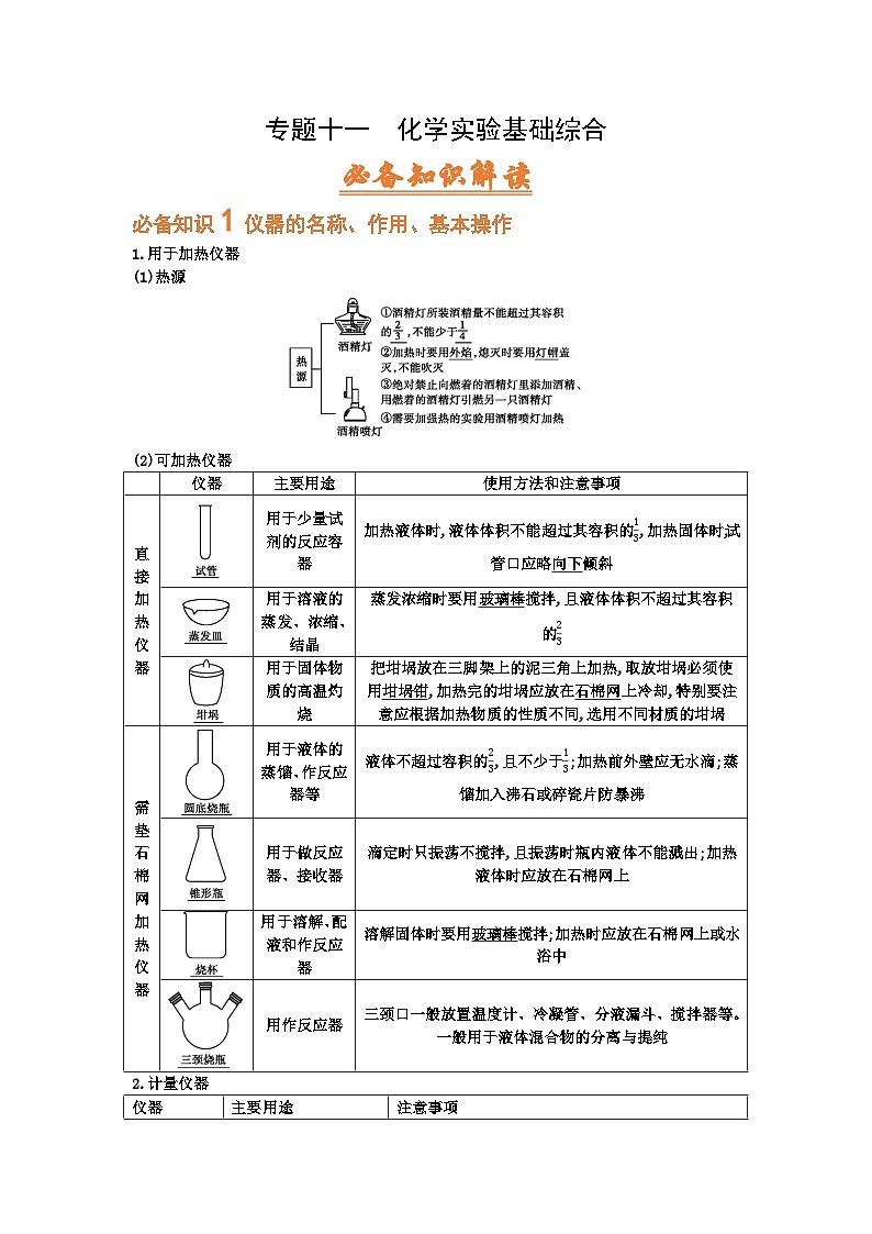 高考化学二轮复习针对性练习专题一0一  化学实验基础综合（考点剖析）（解析版）01