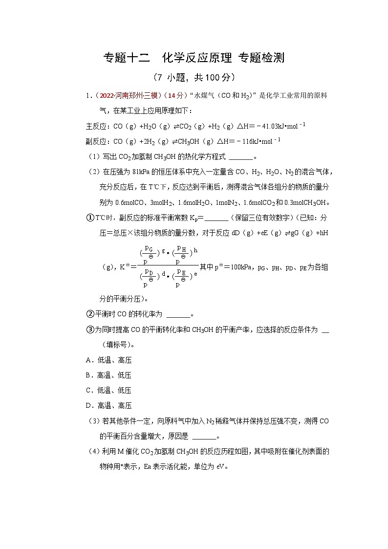 高考化学二轮复习针对性练习专题十二  化学反应原理 专题检测（实战演练）（原卷版）第1页