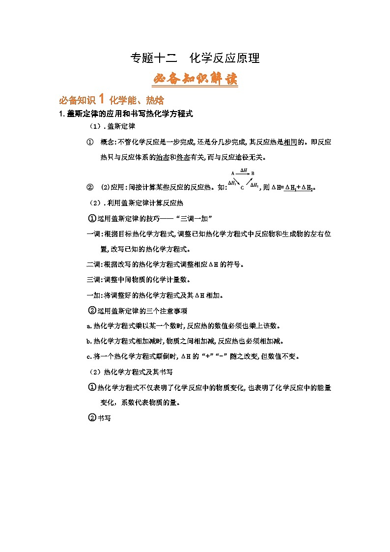 高考化学二轮复习针对性练习专题十二  化学反应原理（考点剖析）（原卷版）第1页
