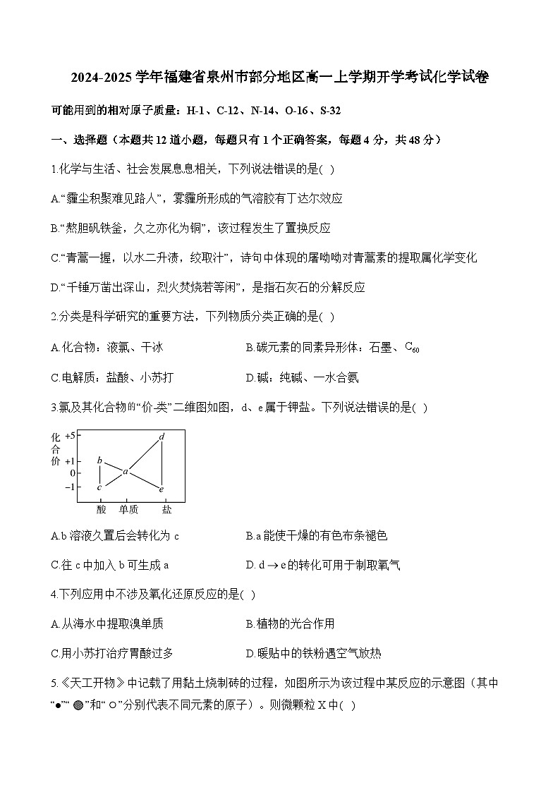 福建省漳州市兰水中学等学校2024-2025学年高一上学期入学考试化学试题第1页