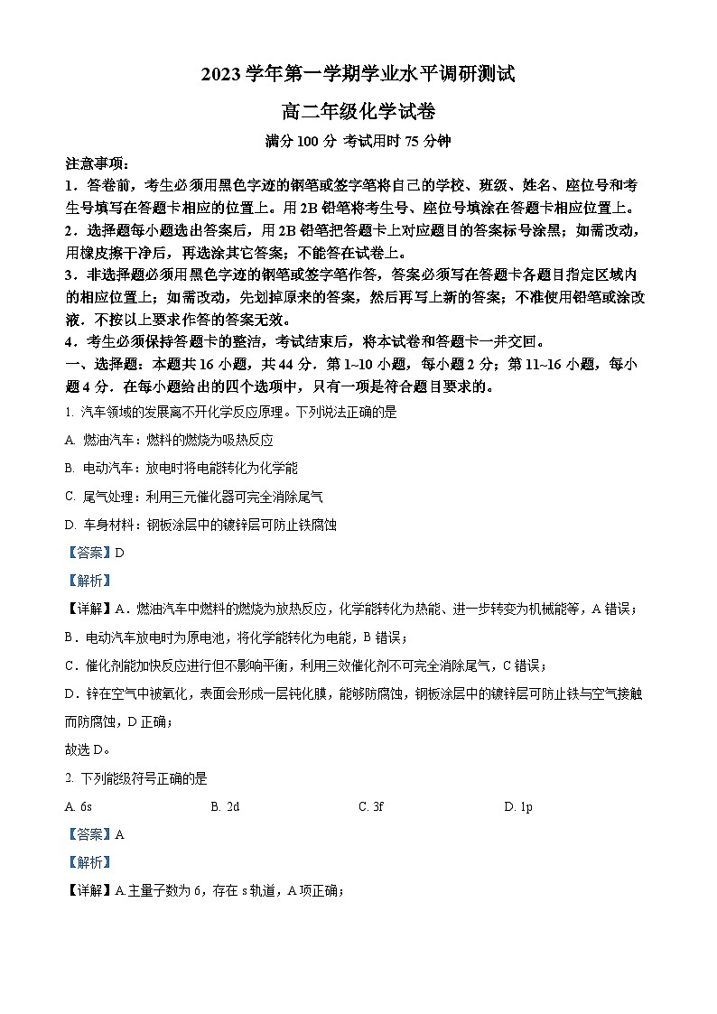 广东省广州市越秀区2023-2024学年高二上学期学业水平调研测试化学试卷（解析版）01