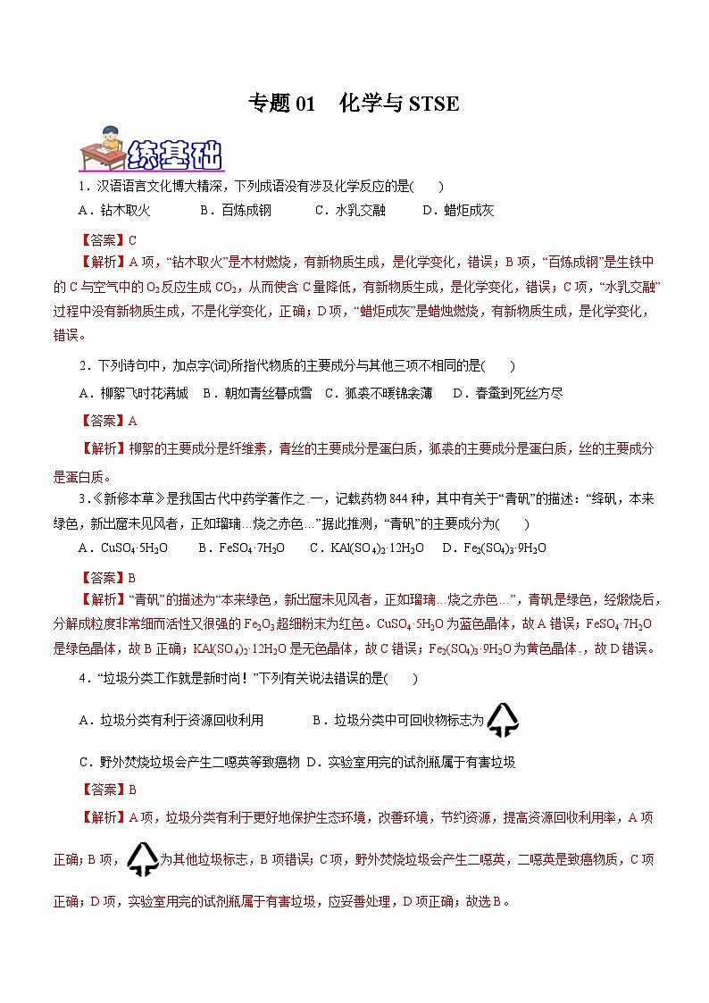 高考化学二轮复习讲练测专题01  化学与STSE（练）（解析版）01