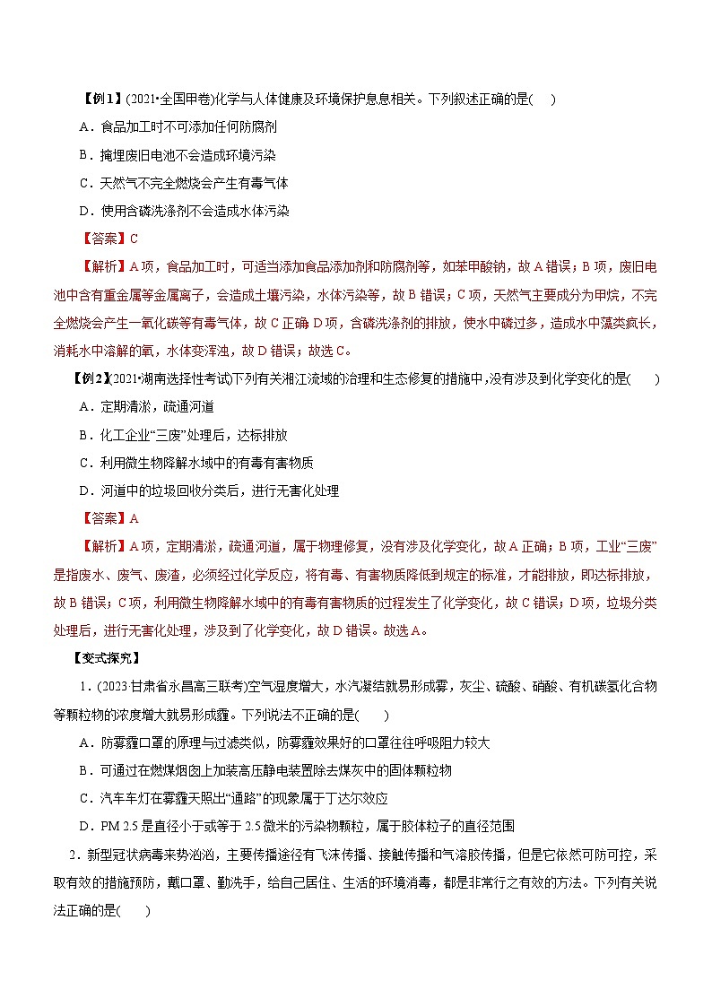 高考化学二轮复习讲练测专题01  化学与STSE（讲）（教师版）03
