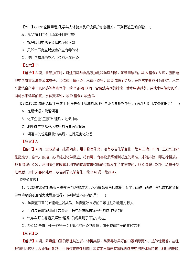 高考化学二轮复习讲练测专题01  化学与STSE（讲）（教师版）03