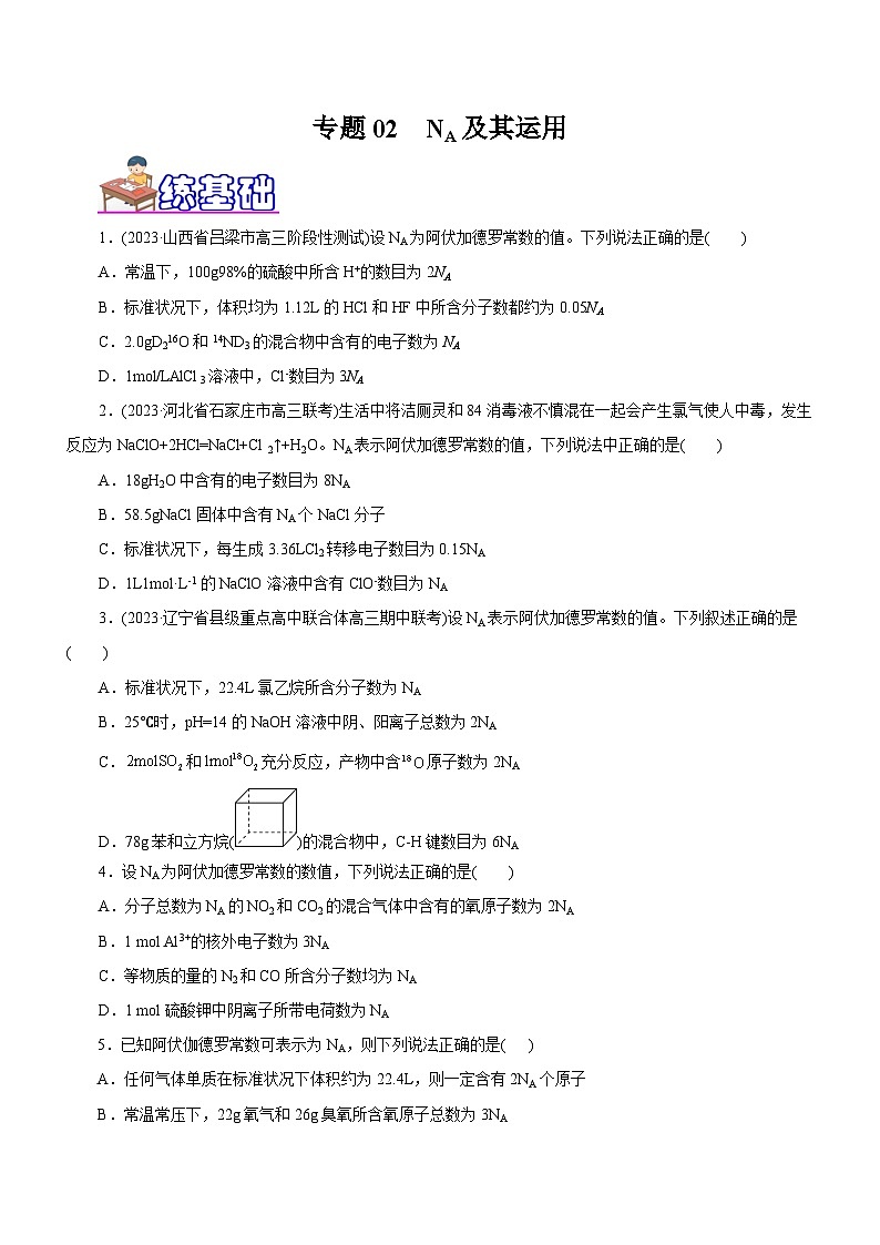高考化学二轮复习讲练测专题02  NA及其运用（练）（解析版）01