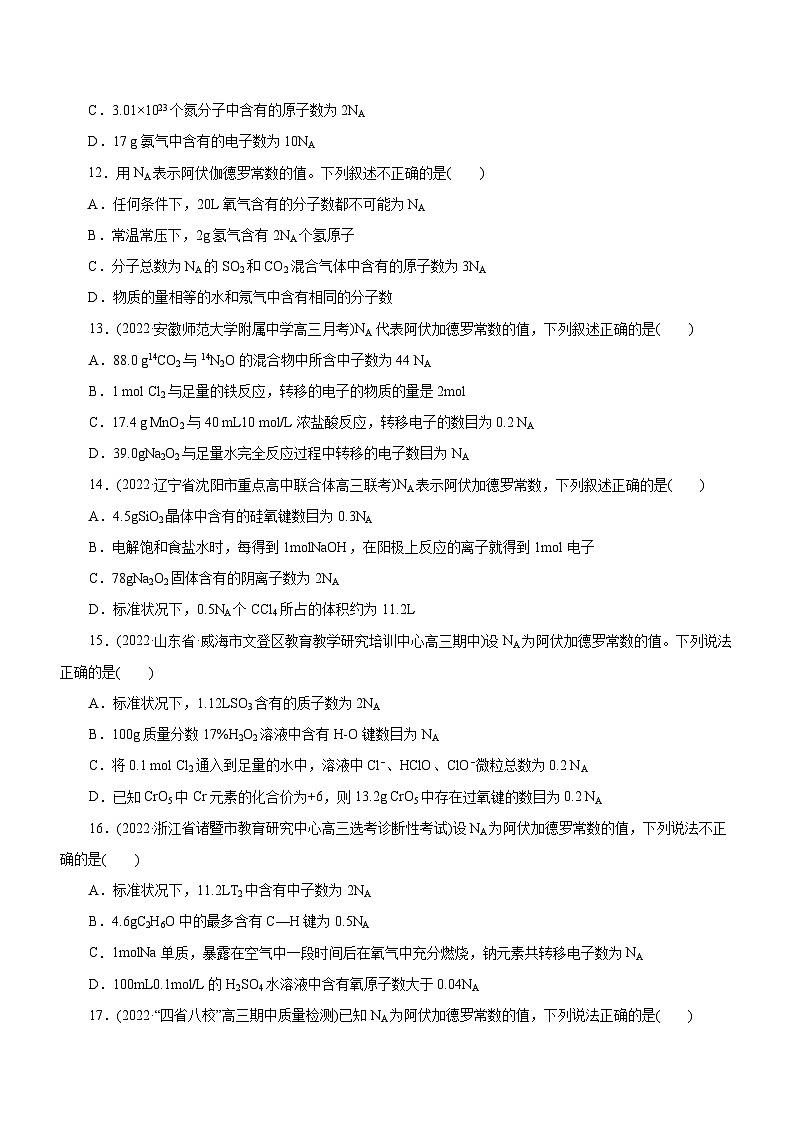高考化学二轮复习讲练测专题02  NA及其运用（练）（解析版）03