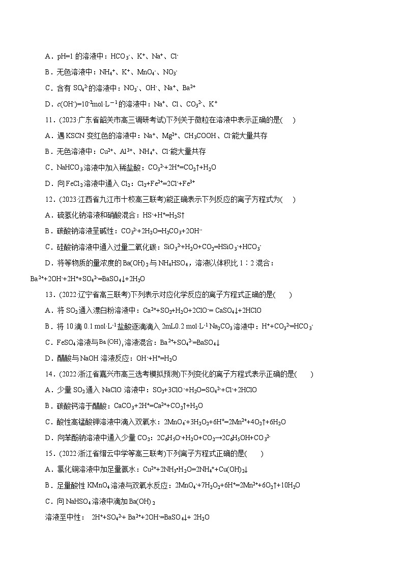 高考化学二轮复习讲练测专题03  离子反应（测）（解析版）02