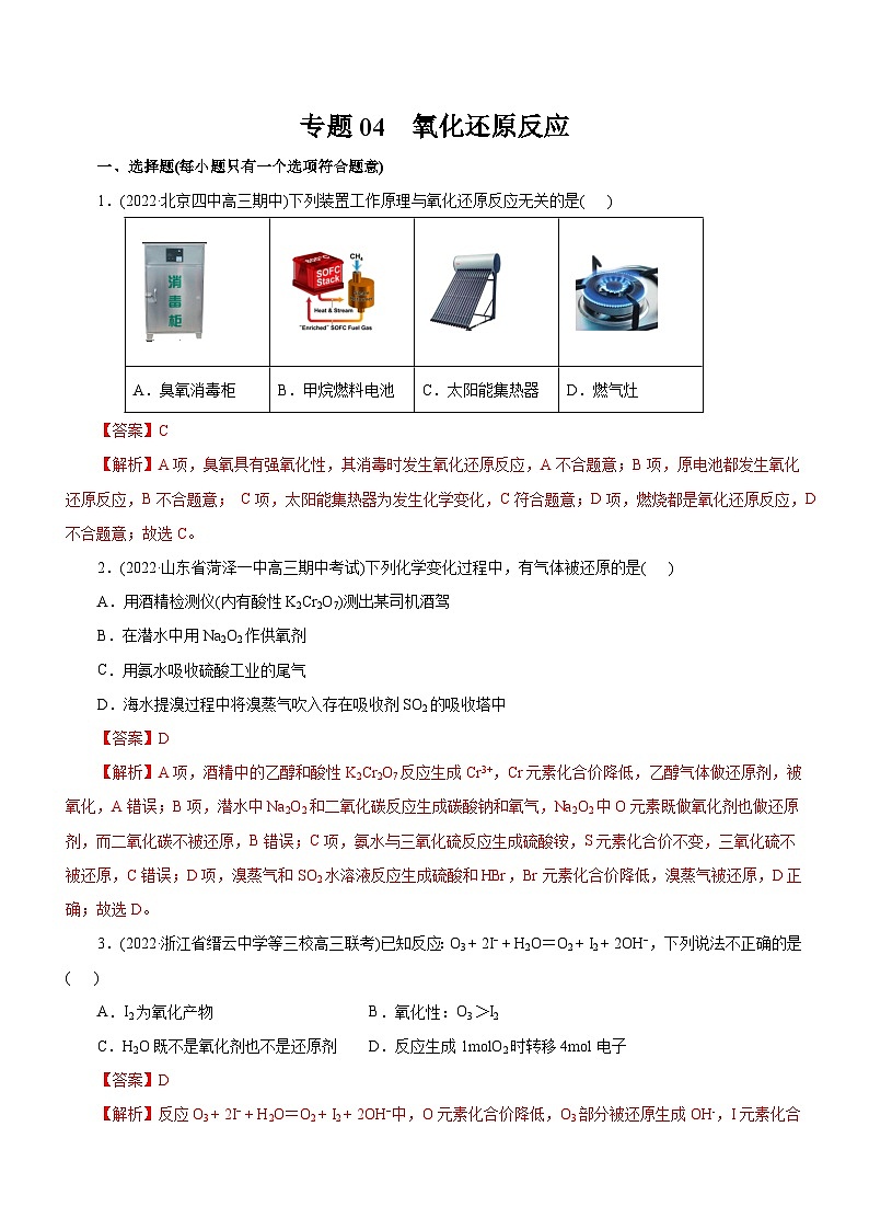 高考化学二轮复习讲练测专题04  氧化还原反应（测）（解析版）01