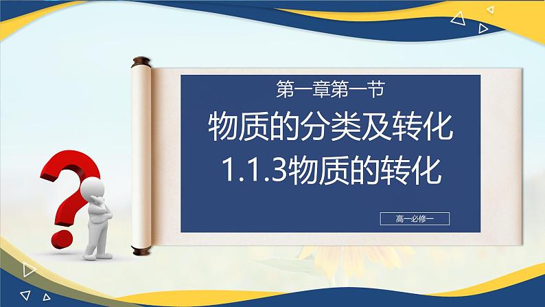 1.1 物质的分类及转化 第3课时  课件  2024-2025学年高一上学期化学人教版（2019）必修第一册第1页