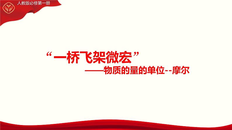 2.3物质的量- 课件—2024-2025学年高一上学期化学人教版（2019）必修第一册第1页