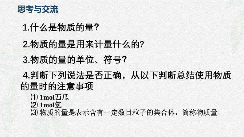 2.3物质的量-课件— 2024-2025学年高一上学期化学人教版（2019）必修第一册第6页