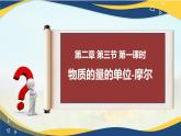 2.3物质的量的单位-摩尔— 课件2024-2025学年高一上学期化学人教版（2019）必修第一册
