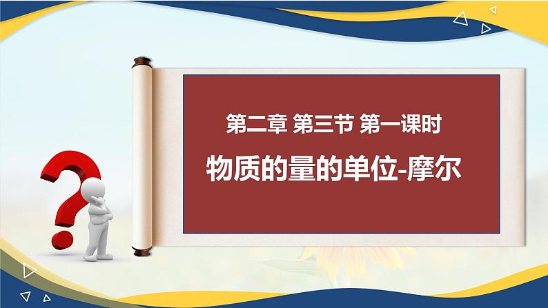 2.3物质的量的单位-摩尔— 课件2024-2025学年高一上学期化学人教版（2019）必修第一册01