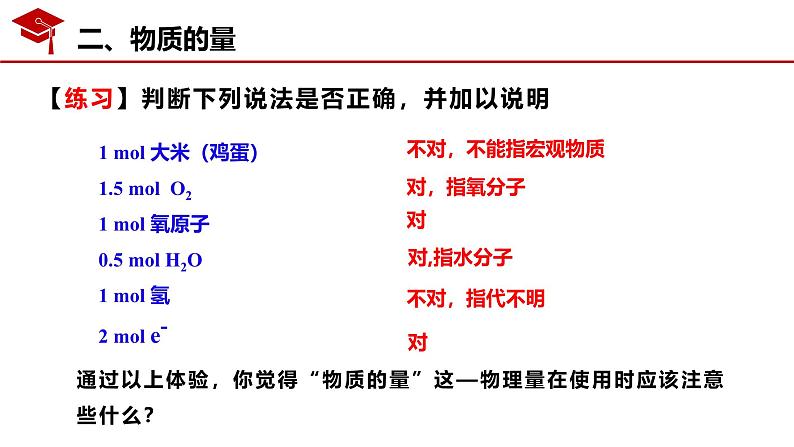 2.3物质的量的单位-摩尔— 课件2024-2025学年高一上学期化学人教版（2019）必修第一册07