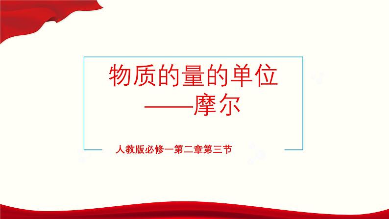 2.3物质的量说课课件 2024-2025学年高一上学期化学人教版（2019）必修第一册第1页