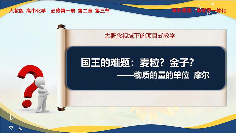 2.3物质的量说课—课件2024-2025学年高一上学期化学人教版（2019）必修第一册第1页