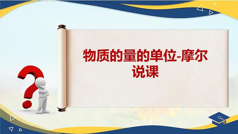 物质的量的单位-摩尔 说课课件——2023-2024学年高一上学期化学人教版（2019）必修第一册第1页