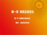 第一节 第3课时 分散系及其分类（课件）-2024-2025学年高一化学课件（人教版2019必修第一册）