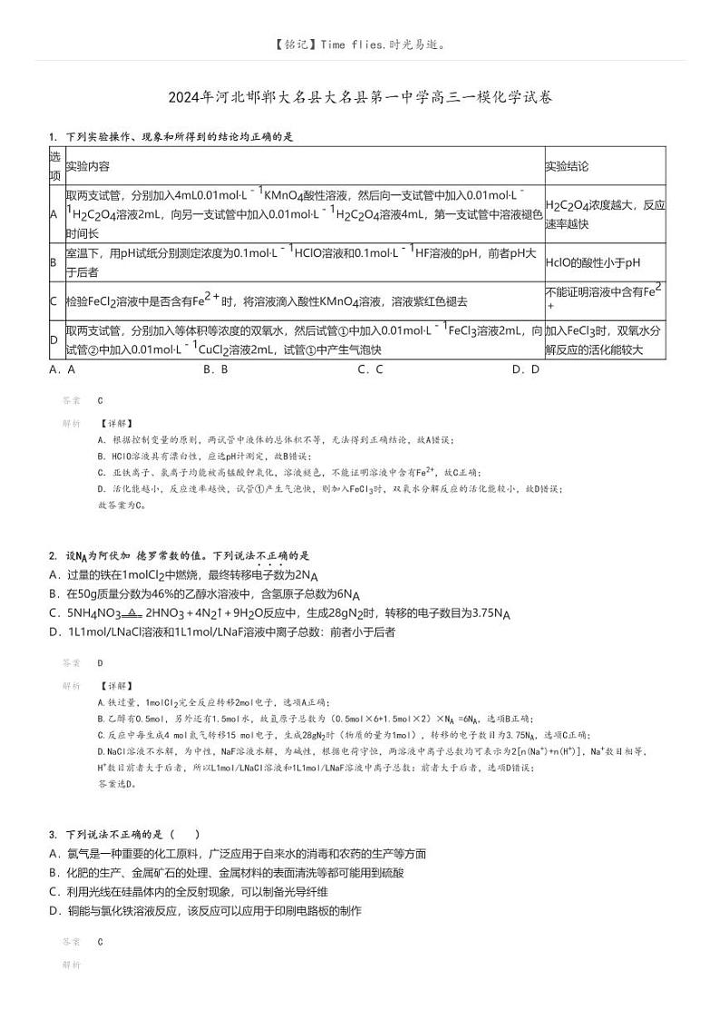 [化学][一模]2024年河北邯郸大名县大名县第一中学高三一模化学试卷解析版第1页