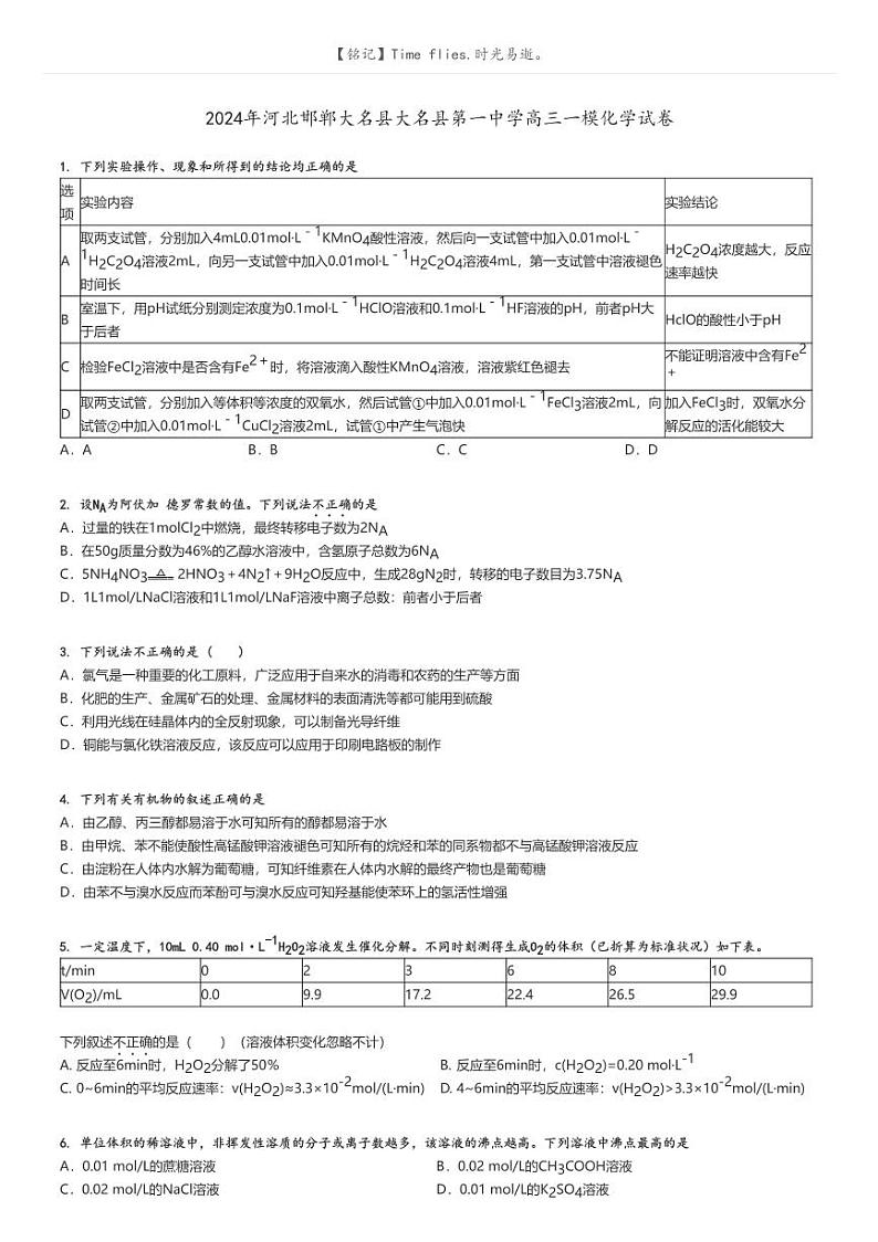 [化学][一模]2024年河北邯郸大名县大名县第一中学高三一模化学试卷原题版第1页