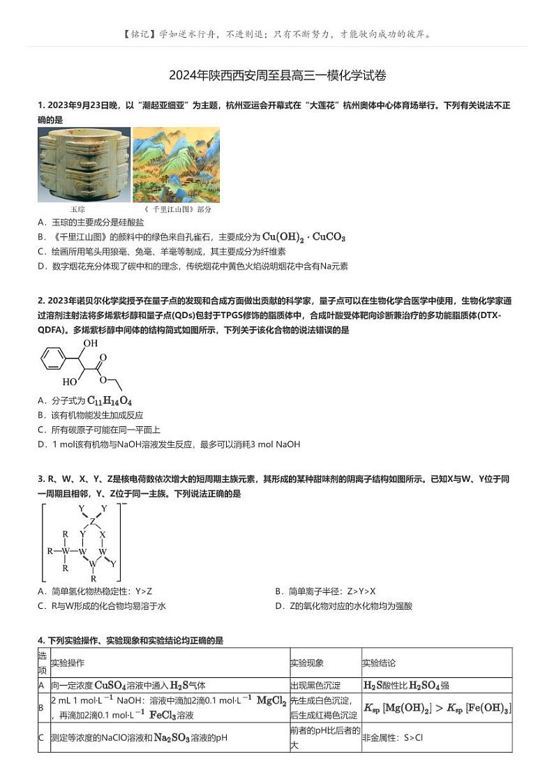 [化学][一模]2024年陕西西安周至县高三一模化学试卷(原题版+解析版)01