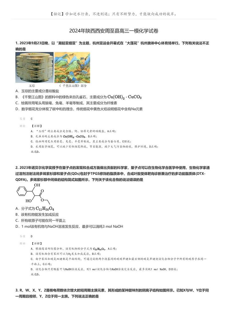 [化学][一模]2024年陕西西安周至县高三一模化学试卷(原题版+解析版)01