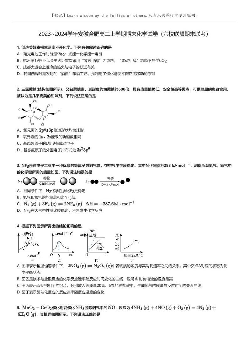 [化学]2023～2024学年安徽合肥高二上学期期末化学试卷(六校联盟期末联考)(原题版+解析版)01