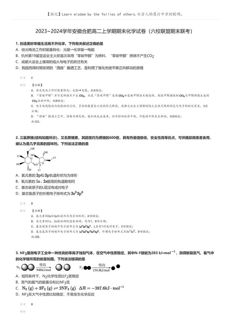 [化学]2023～2024学年安徽合肥高二上学期期末化学试卷(六校联盟期末联考)(原题版+解析版)01