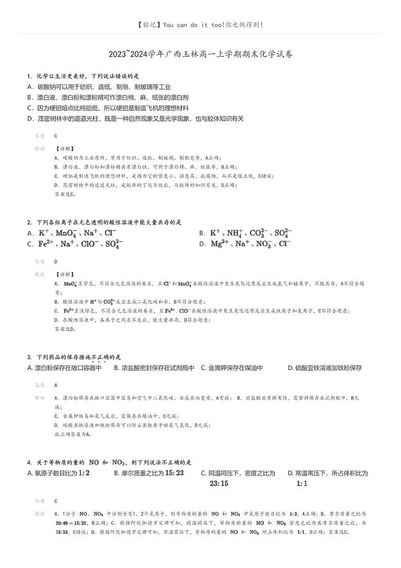 [化学]2023～2024学年广西玉林高一上学期期末化学试卷解析版第1页