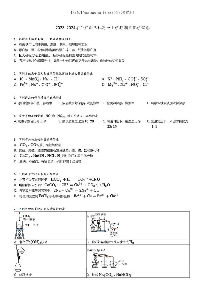 [化学]2023～2024学年广西玉林高一上学期期末化学试卷原题版第1页