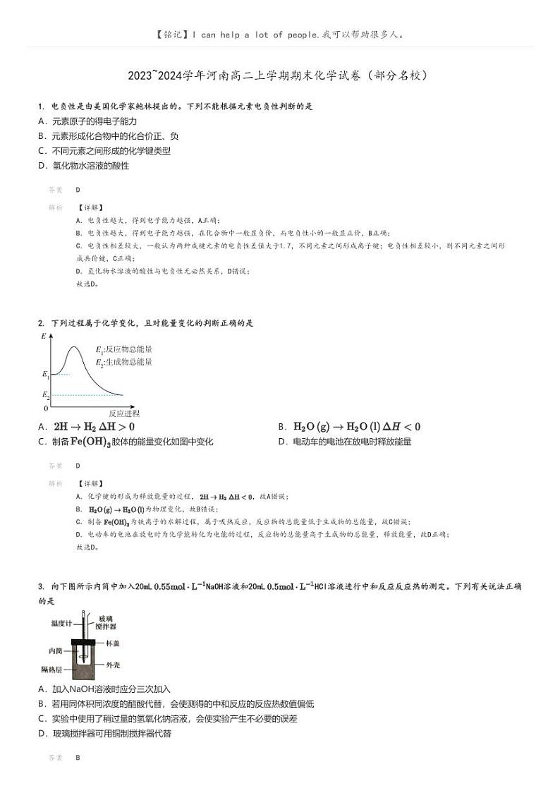 [化学]2023～2024学年河南高二上学期期末化学试卷(部分名校)解析版第1页