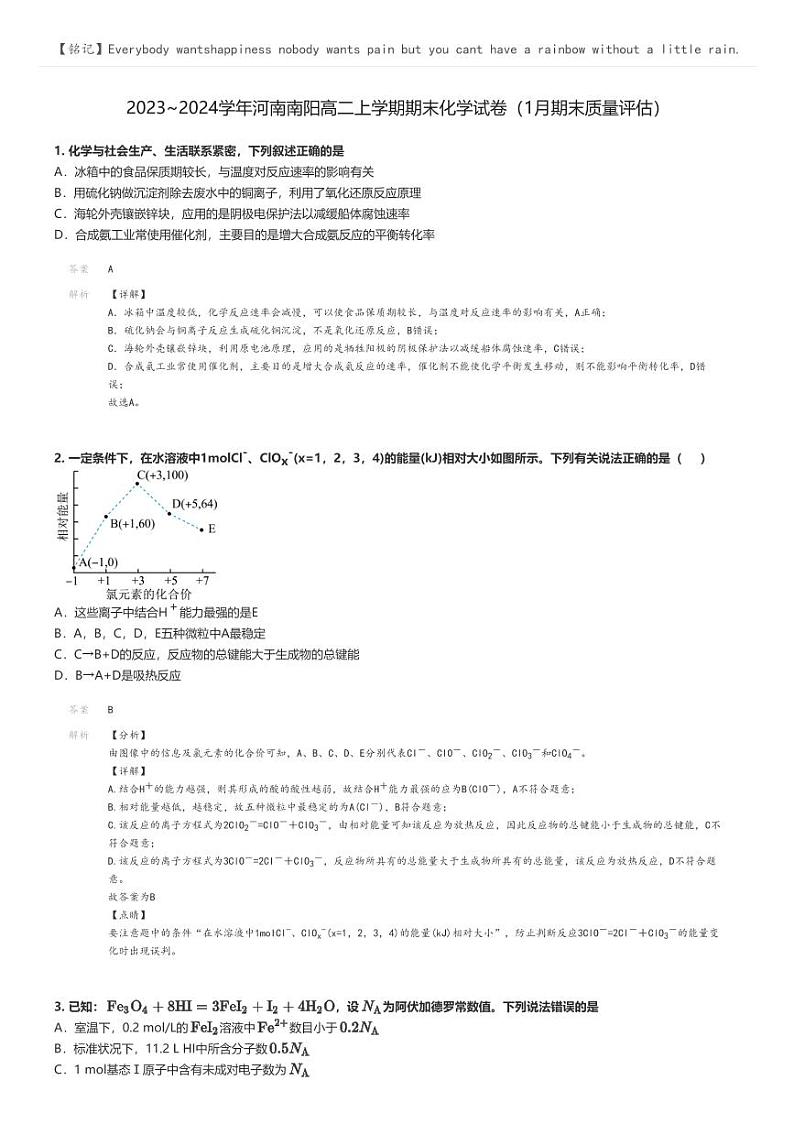 [化学]2023～2024学年河南南阳高二上学期期末化学试卷(1月期末质量评估)解析版第1页
