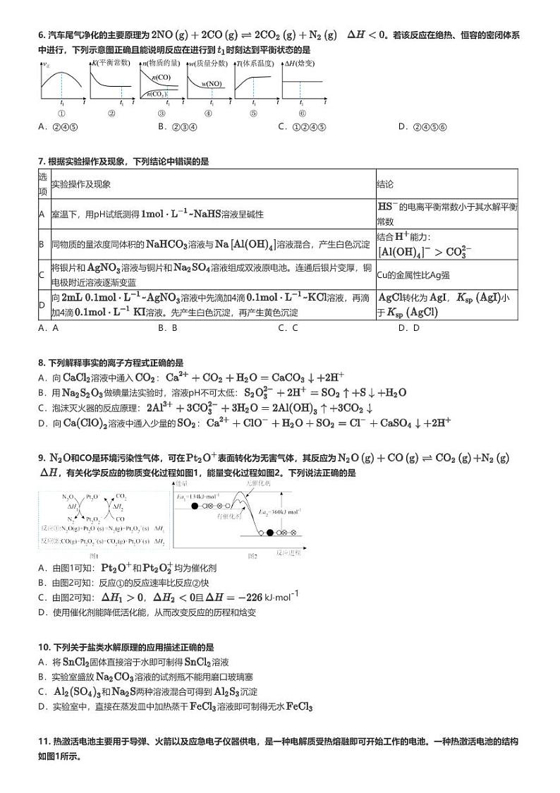 [化学]2023～2024学年河南南阳高二上学期期末化学试卷(1月期末质量评估)原题版第2页