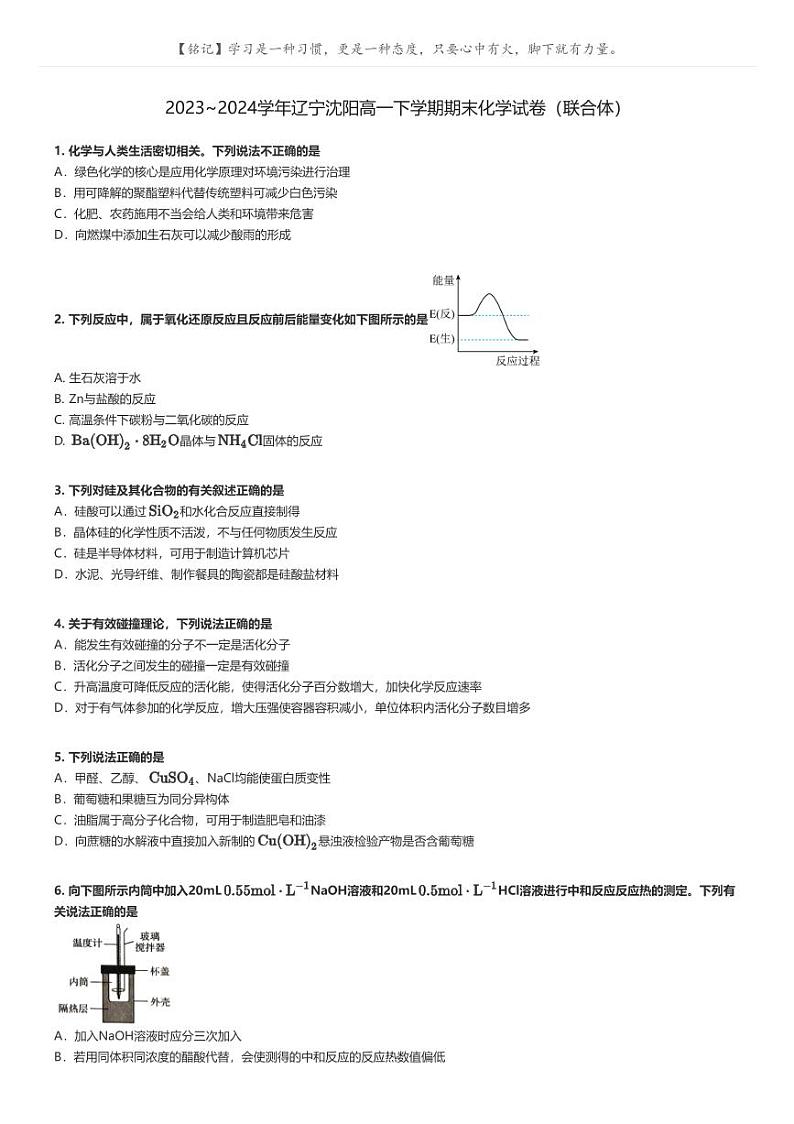 [化学]2023～2024学年辽宁沈阳高一下学期期末化学试卷(联合体)(原题版+解析版)01