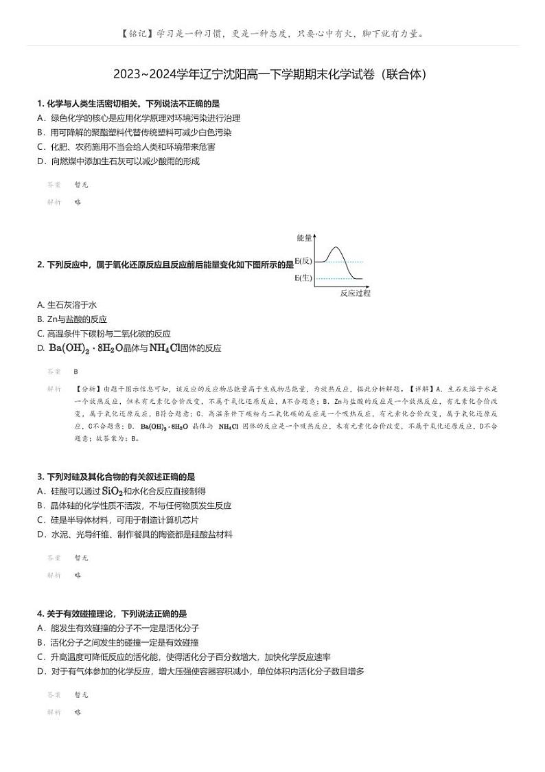 [化学]2023～2024学年辽宁沈阳高一下学期期末化学试卷(联合体)(原题版+解析版)01