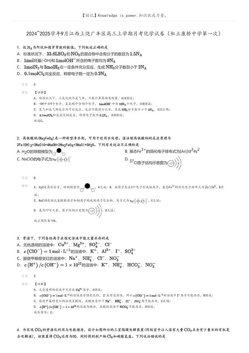 [化学]2024～2025学年9月江西上饶广丰区高三上学期月考化学试卷(私立康桥中学第一次)解析版第1页