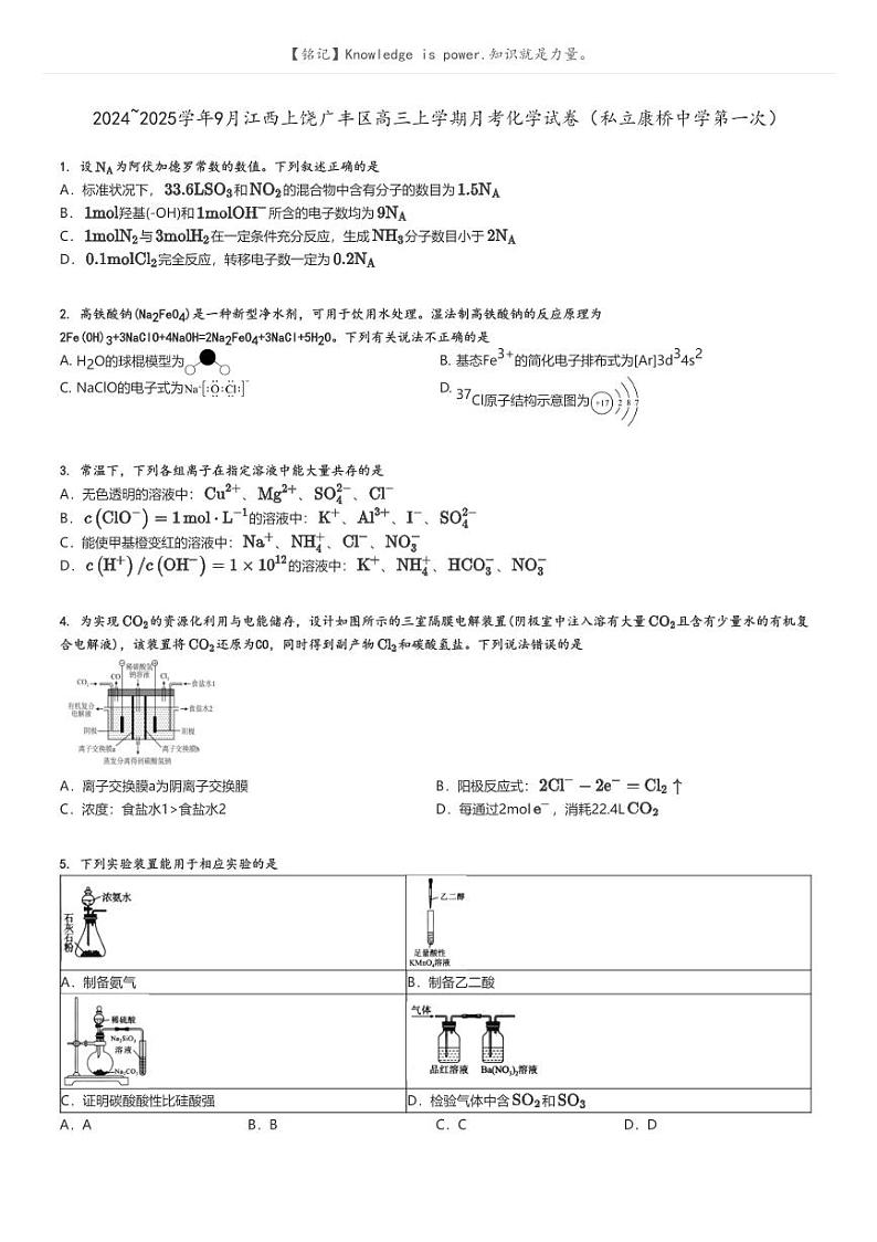 [化学]2024～2025学年9月江西上饶广丰区高三上学期月考化学试卷(私立康桥中学第一次)原题版第1页
