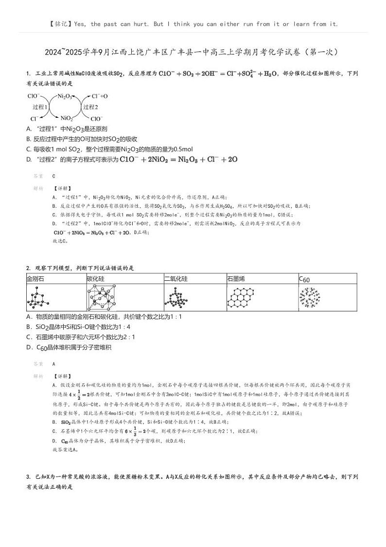 [化学]2024～2025学年9月江西上饶广丰区广丰县一中高三上学期月考化学试卷(第一次)(原题版+解析版)01