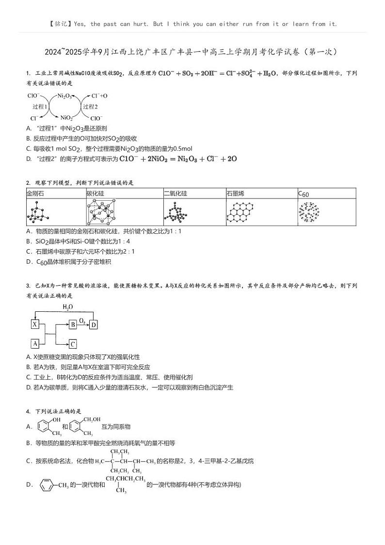 [化学]2024～2025学年9月江西上饶广丰区广丰县一中高三上学期月考化学试卷(第一次)(原题版+解析版)01