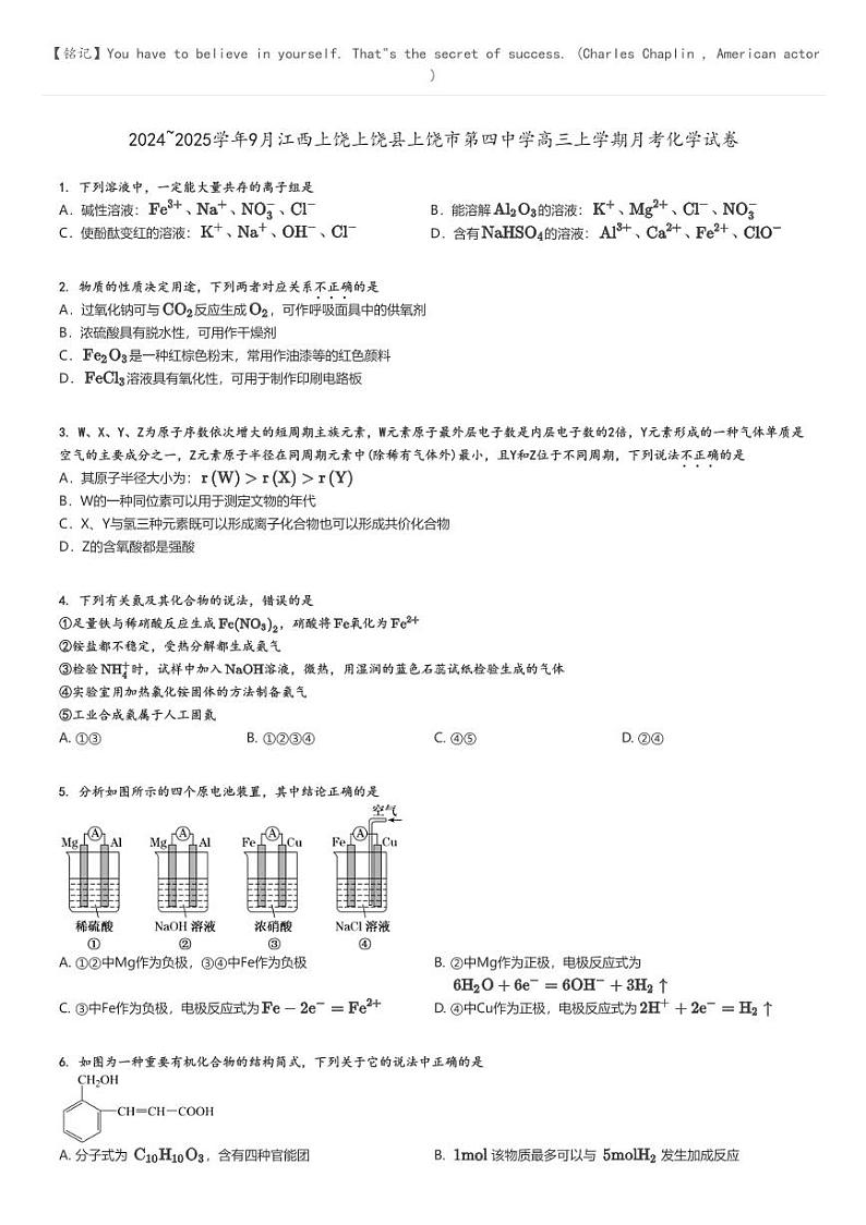[化学]2024～2025学年9月江西上饶上饶县上饶市第四中学高三上学期月考化学试卷(原题版+解析版)01