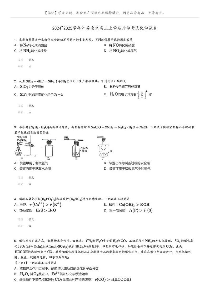 [化学]2024～2025学年江苏南京高三上学期开学考试化学试卷解析版第1页