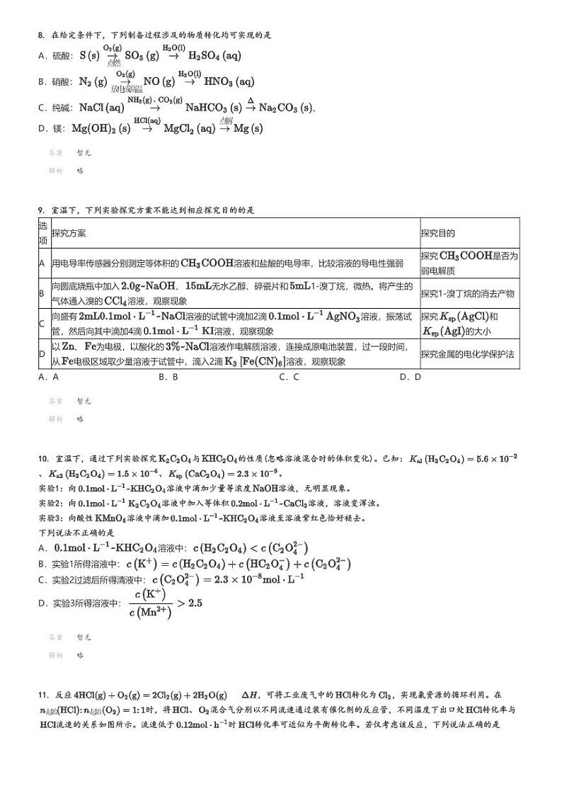 [化学]2024～2025学年江苏南京高三上学期开学考试化学试卷解析版第3页