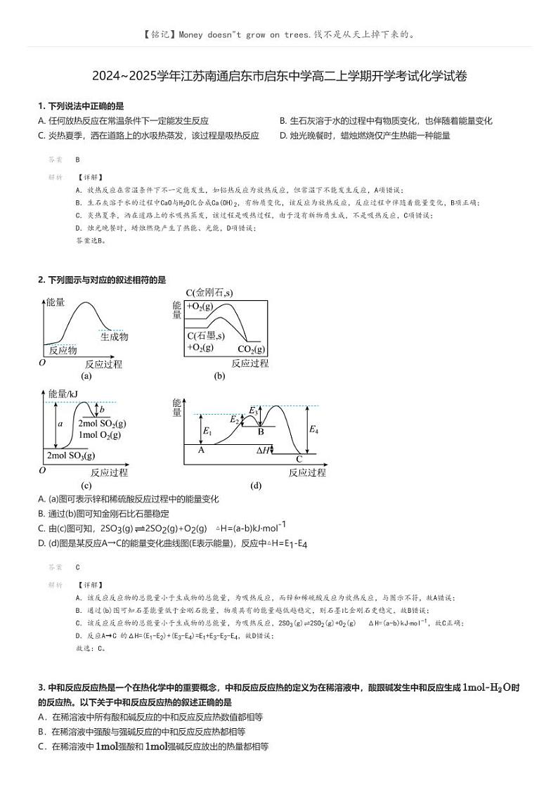 [化学]2024～2025学年江苏南通启东市启东中学高二上学期开学考试化学试卷(原题版+解析版)01