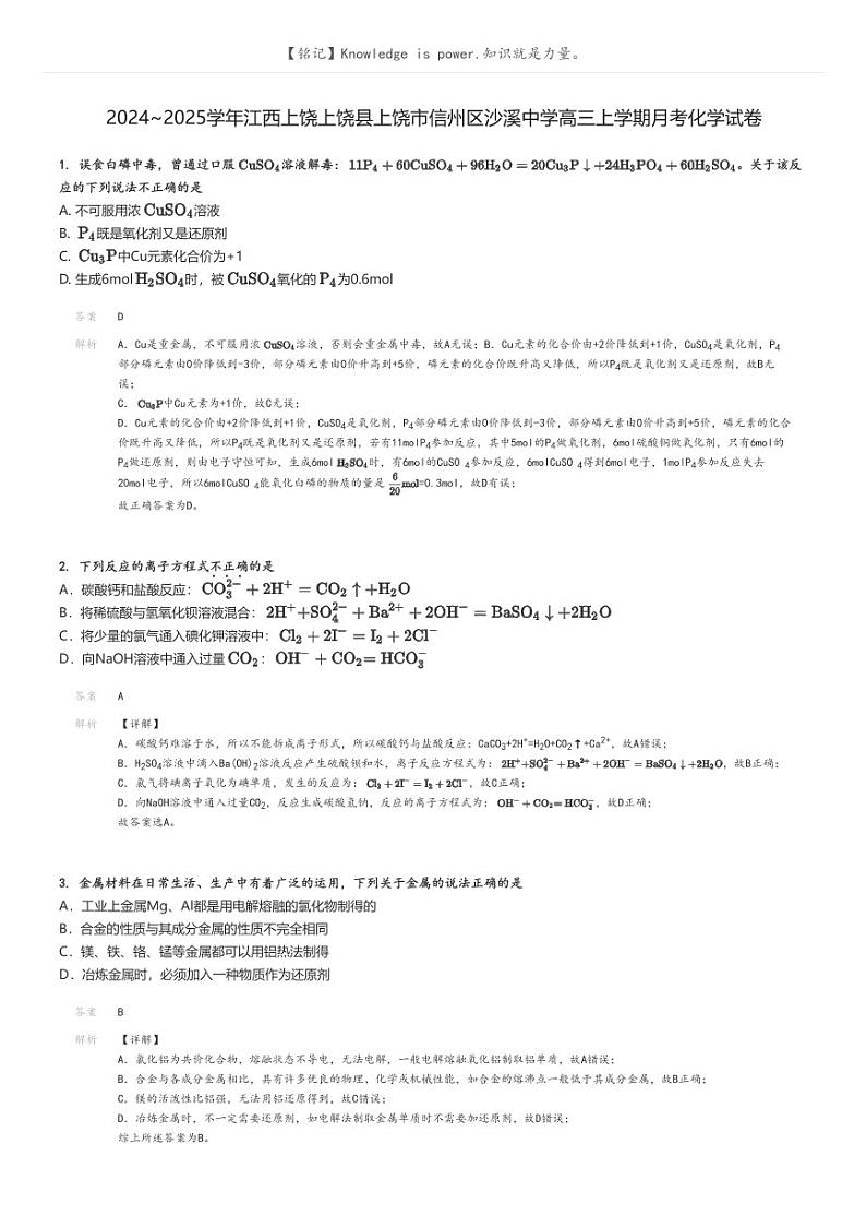 [化学]2024～2025学年江西上饶上饶县上饶市信州区沙溪中学高三上学期月考化学试卷解析版第1页