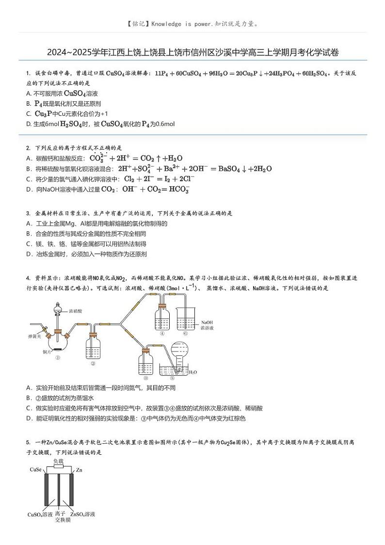 [化学]2024～2025学年江西上饶上饶县上饶市信州区沙溪中学高三上学期月考化学试卷原题版第1页