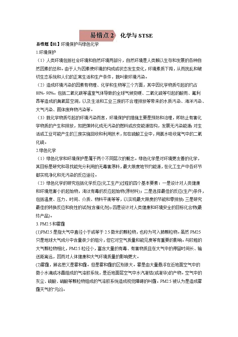 高考化学二轮复习易错题易错点02  化学与STSE（解析版）第1页