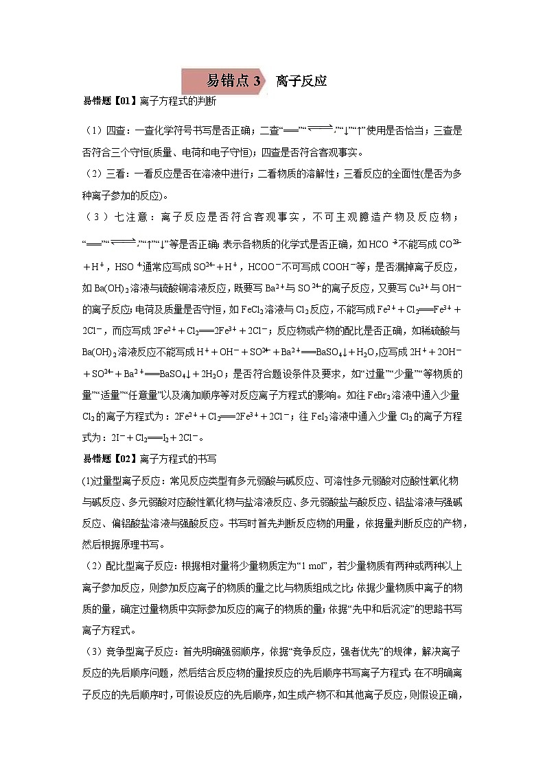 高考化学二轮复习易错题易错点03 离子反应（解析版）第1页