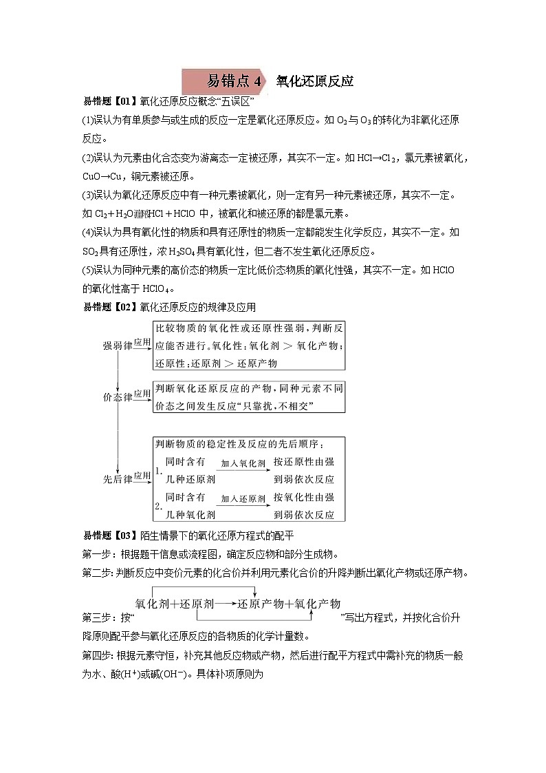 高考化学二轮复习易错题易错点04 氧化还原反应（原卷版）第1页