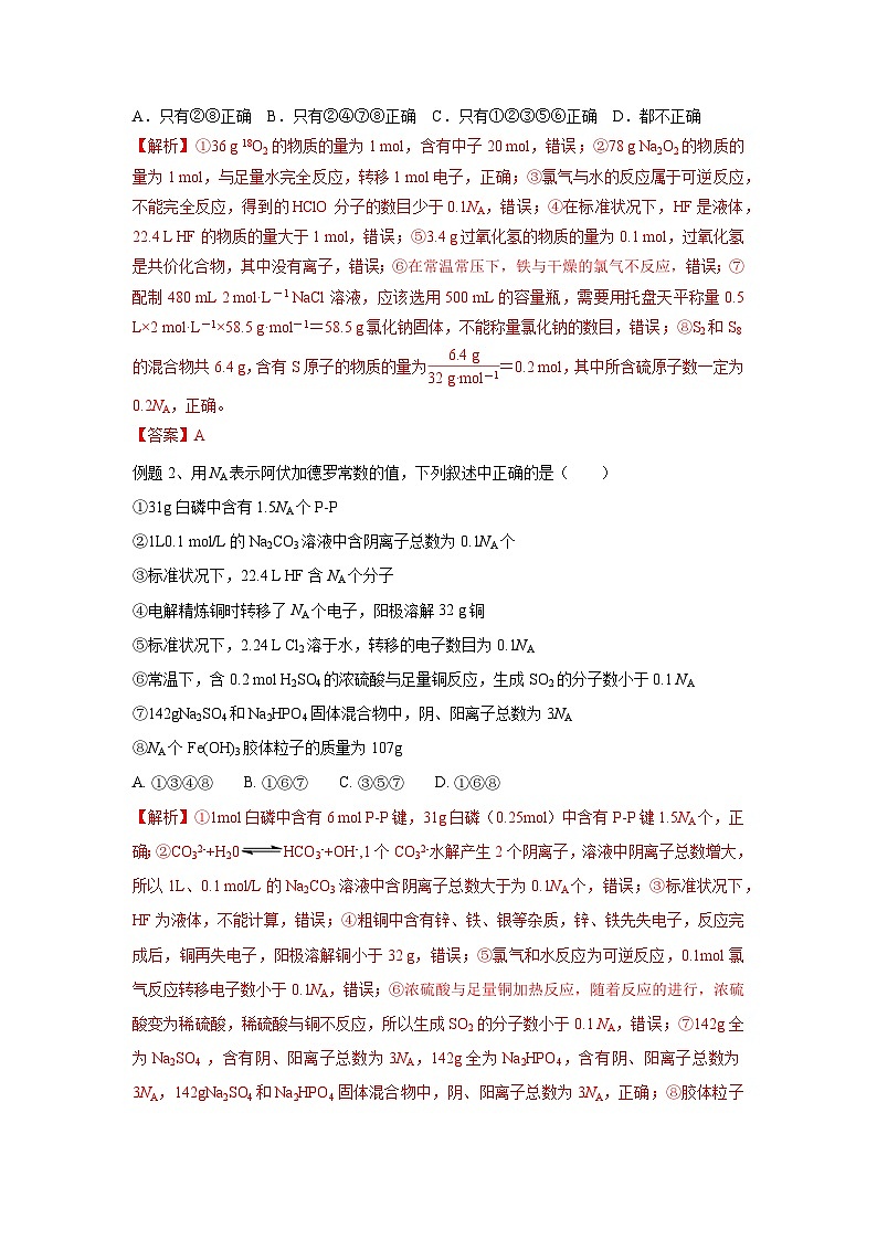 高考化学二轮复习易错题易错点07 阿伏加德罗常数的判断（解析版）02