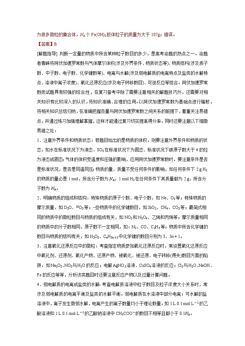 高考化学二轮复习易错题易错点07 阿伏加德罗常数的判断（解析版）03